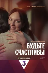 Будьте счастливы русский сериал